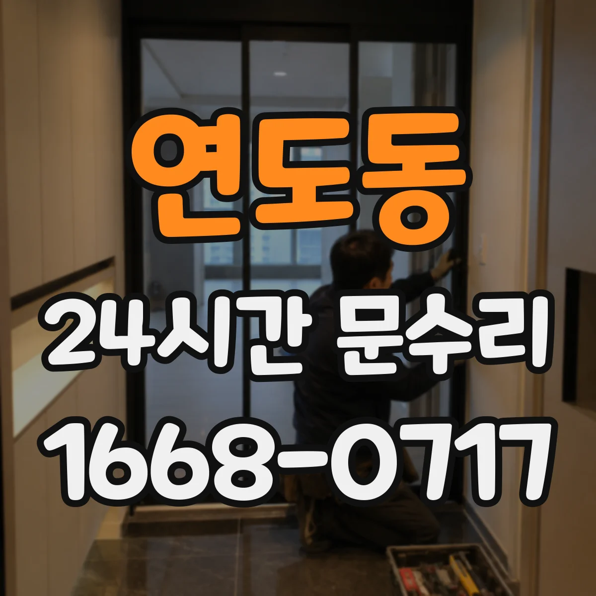 연도동 24시간 문수리