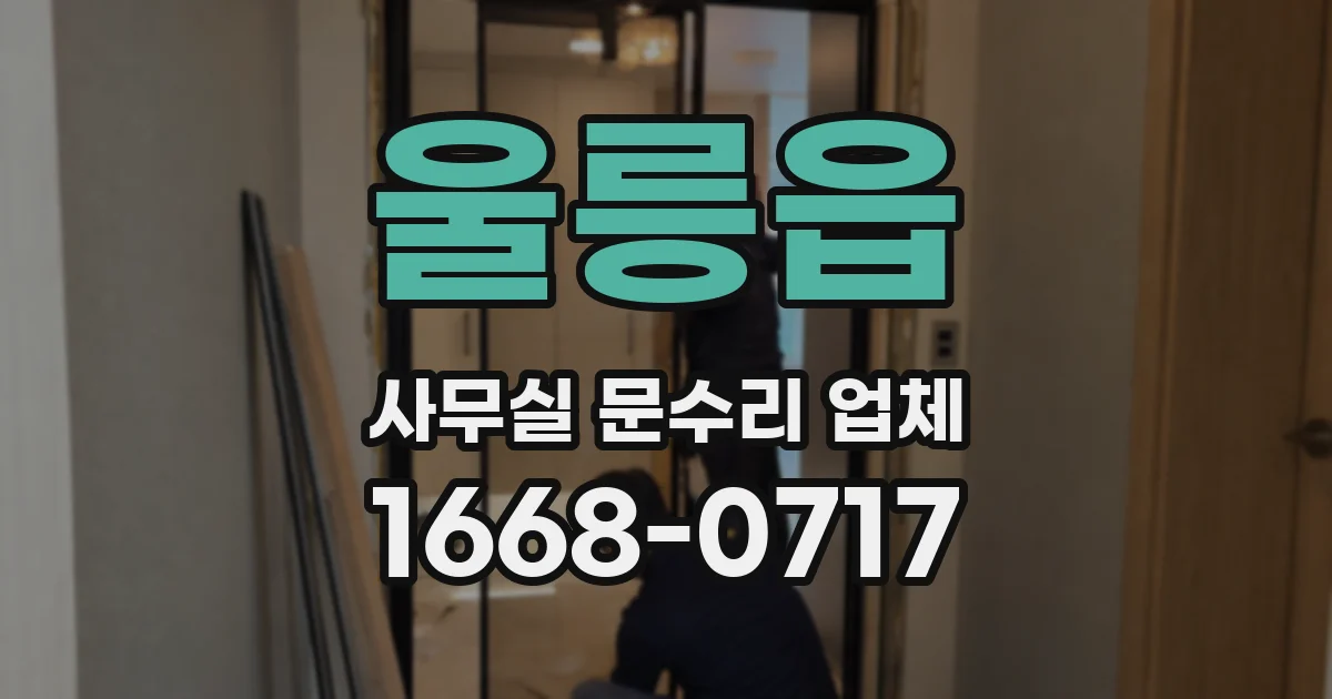 울릉읍 사무실 문수리 업체