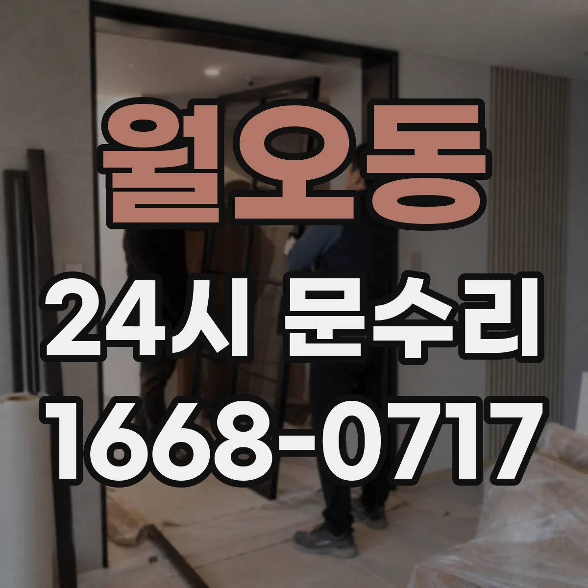 월오동 24시 문수리