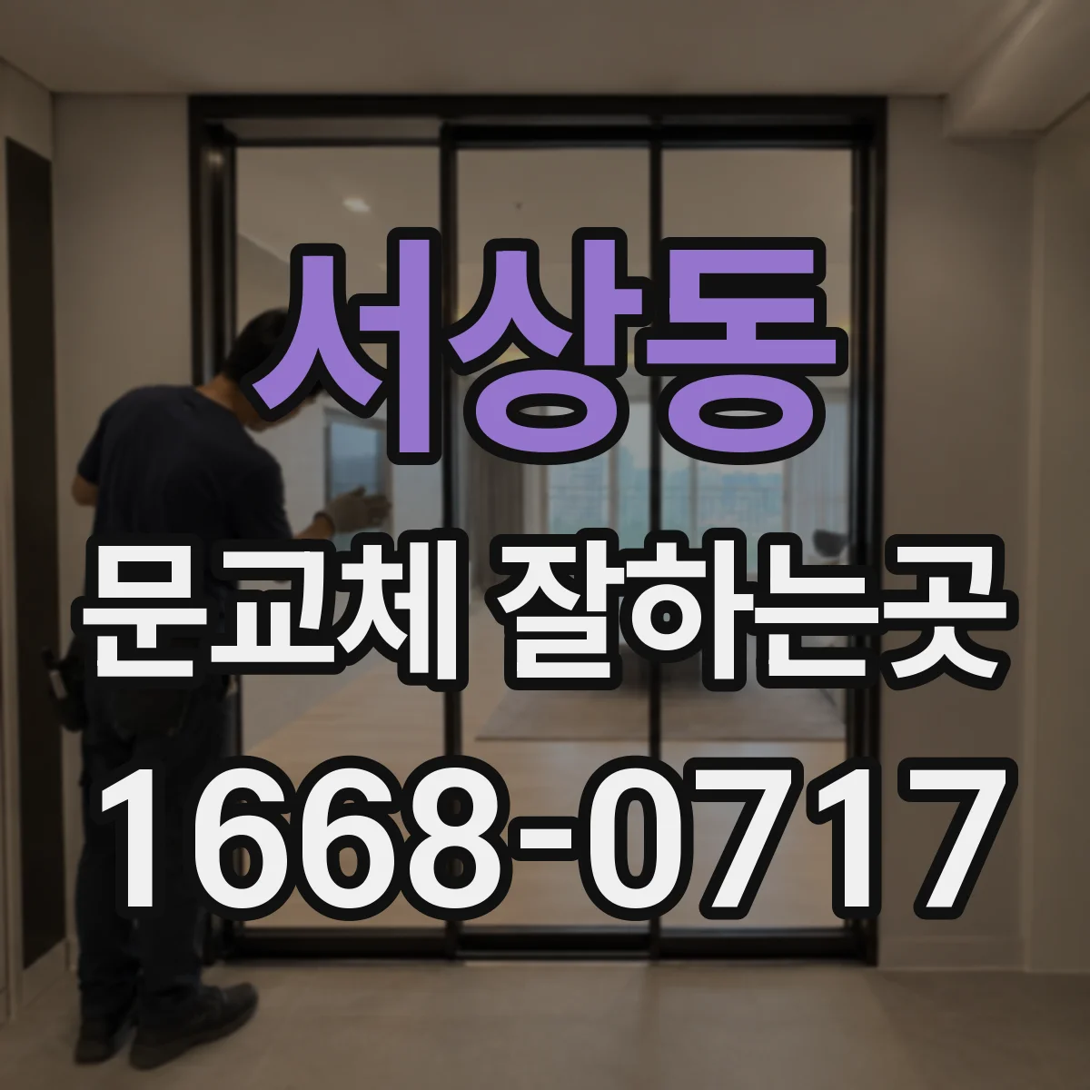 서상동 문교체 잘하는곳