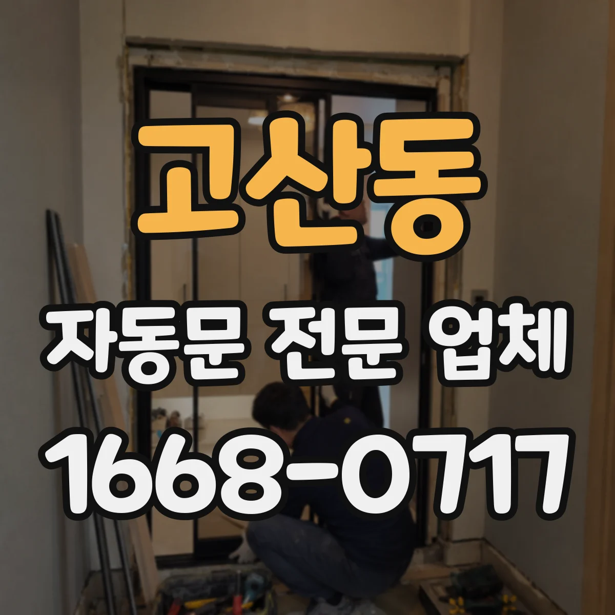 고산동 자동문 전문 업체