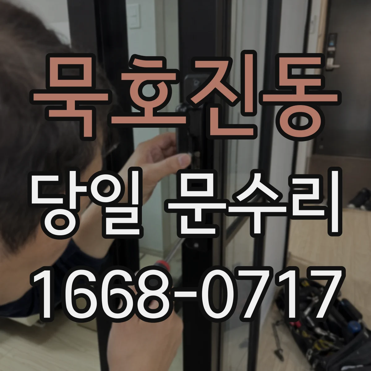묵호진동 당일 문수리