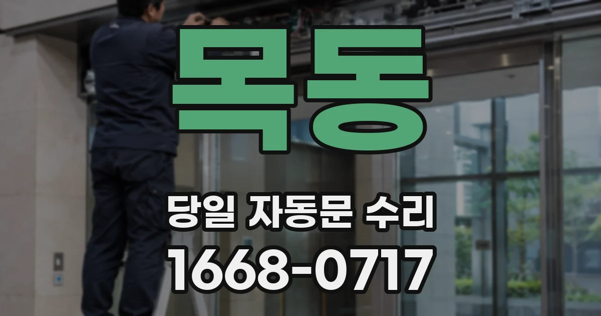 목동 당일 자동문 수리