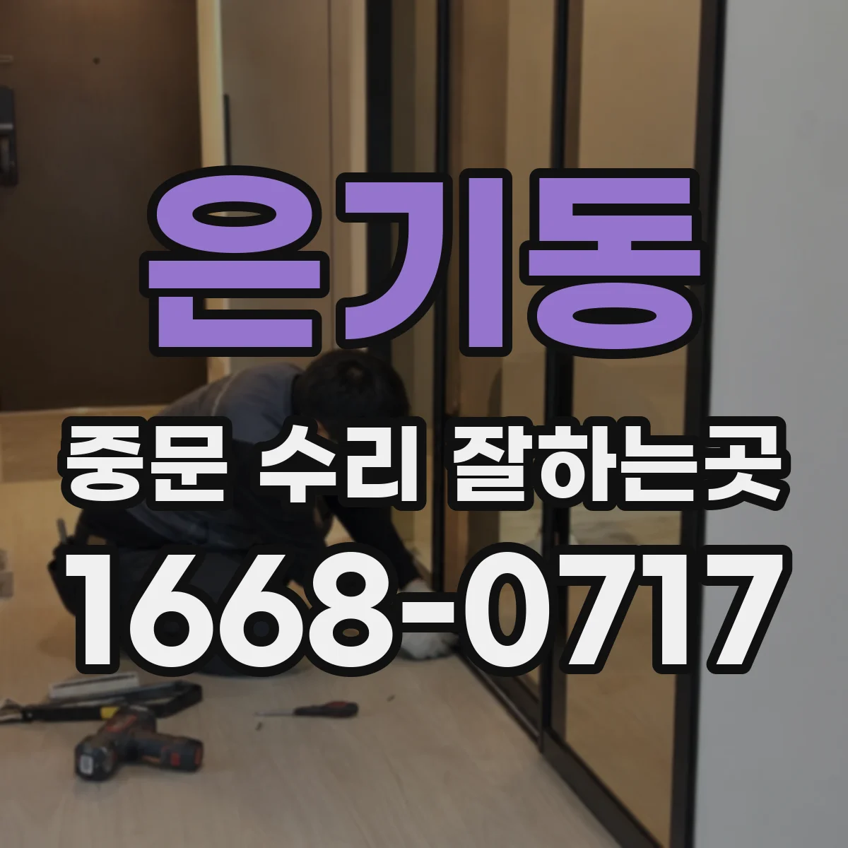 은기동 중문 수리 잘하는곳