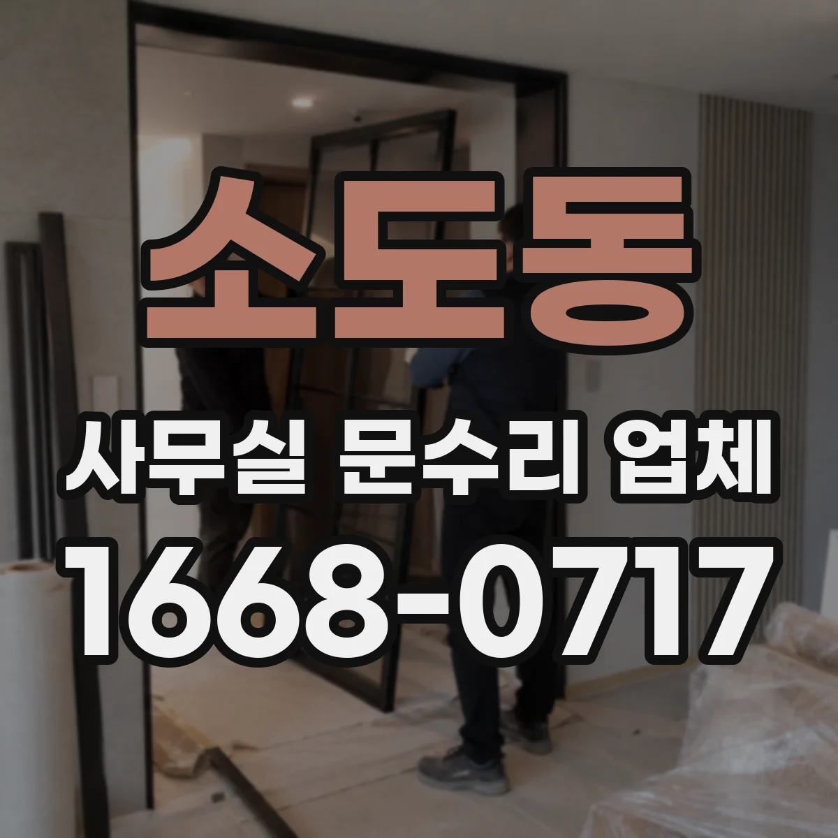 소도동 사무실 문수리 업체