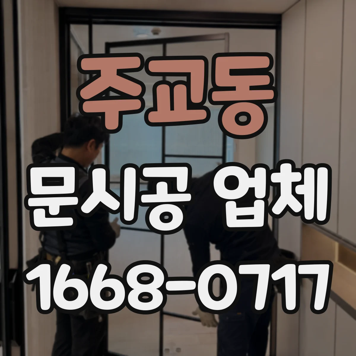 주교동 문시공 업체 상담 시 바로 확인하는 질문 리스트와 현장 체크