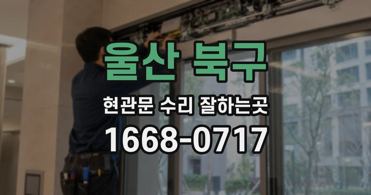 울산 북구 현관문 수리 잘하는곳