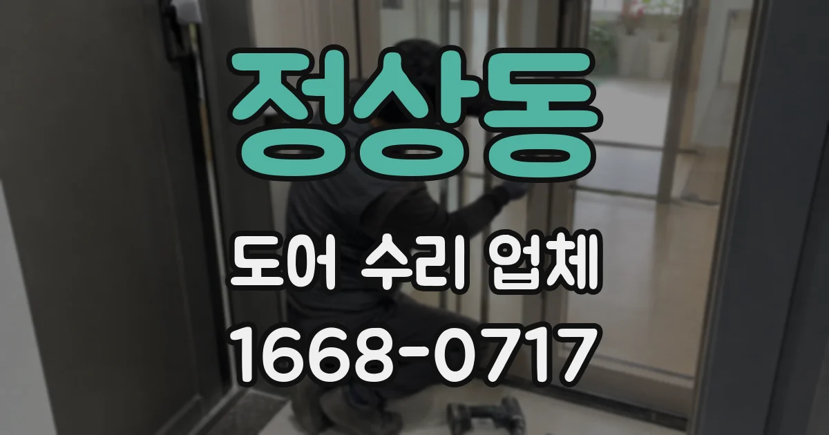 정상동 도어 수리 업체