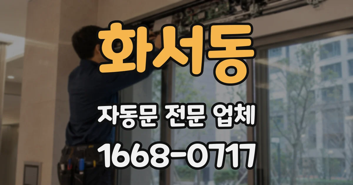 화서동 자동문 전문 업체