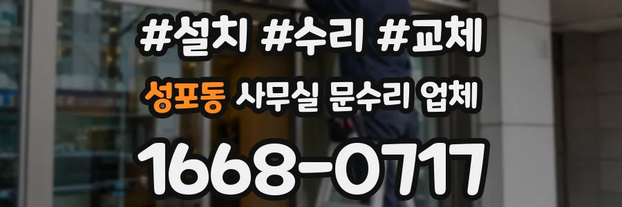 성포동 사무실 문수리 업체