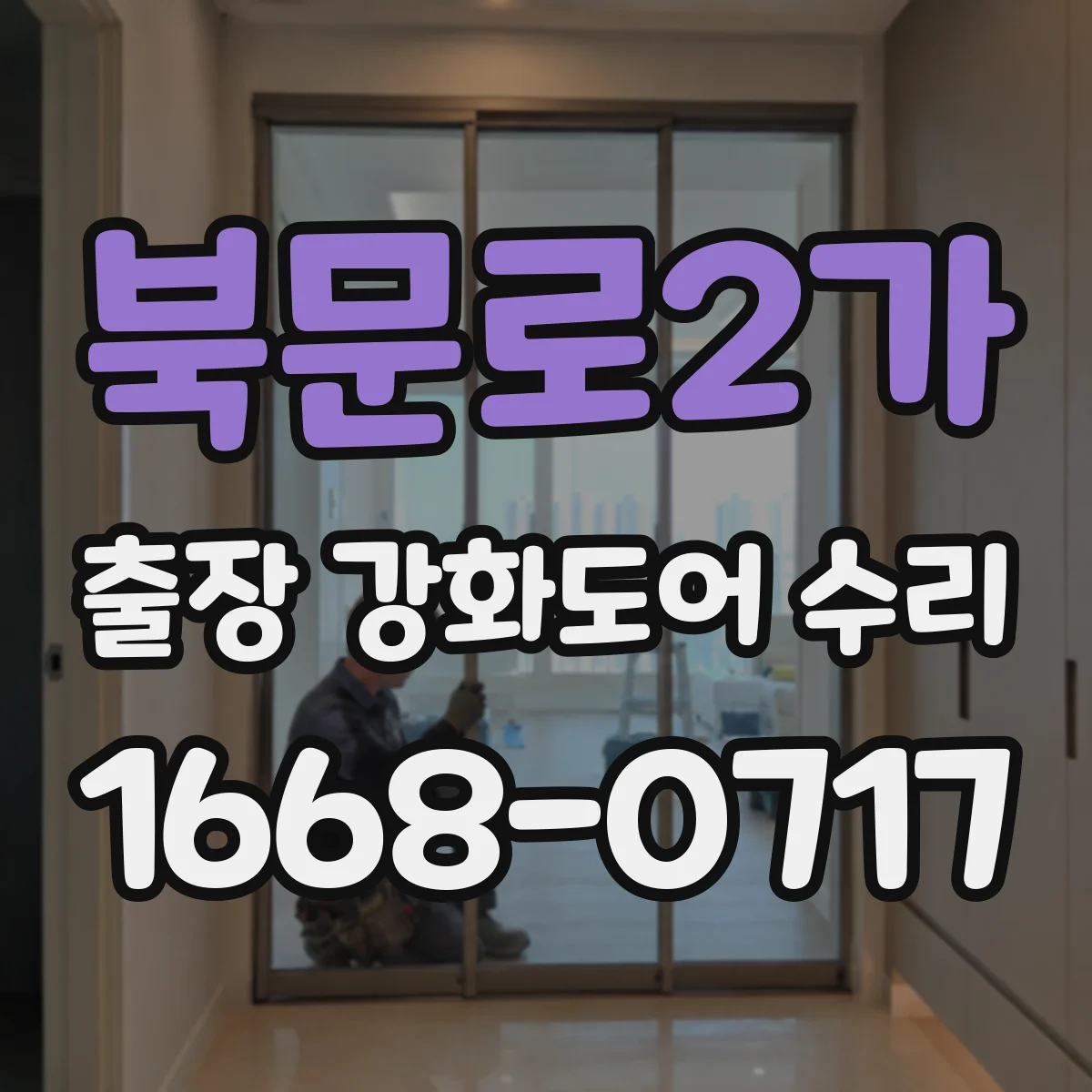 북문로2가 출장 강화도어 수리