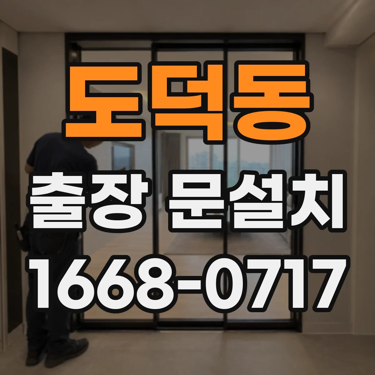 도덕동 출장 문설치
