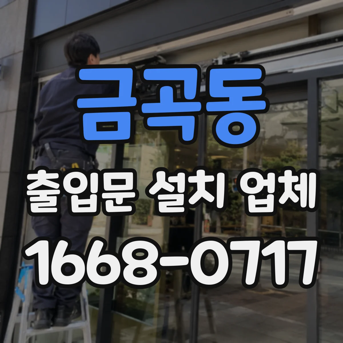 금곡동 출입문 설치 업체