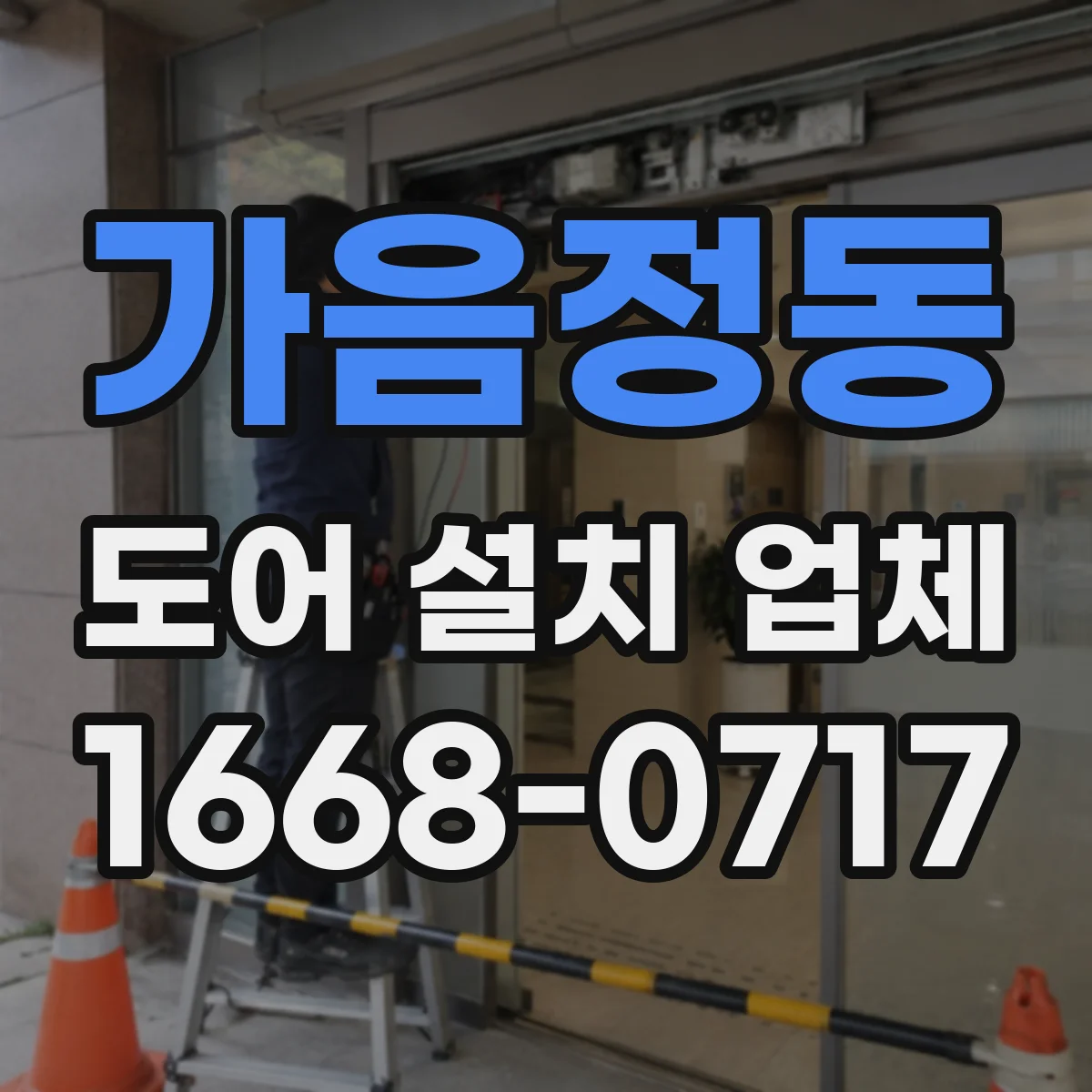 가음정동 도어 설치 업체