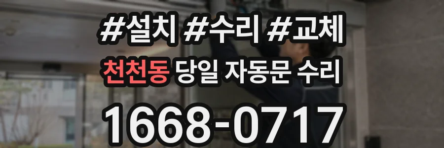 천천동 당일 자동문 수리