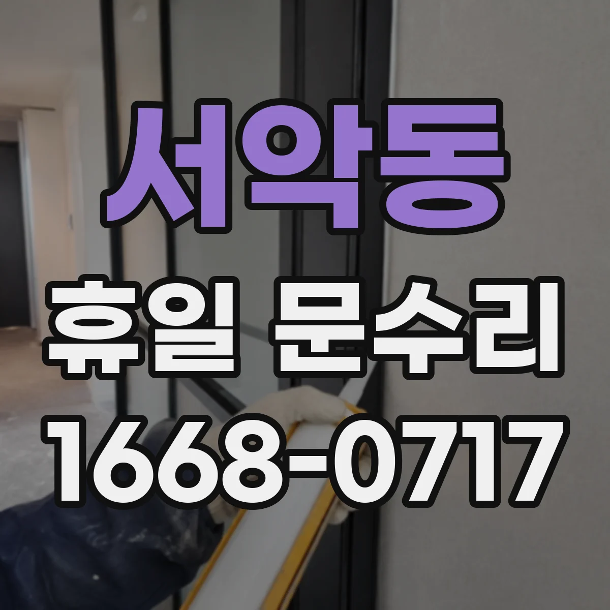 서악동 휴일 문수리