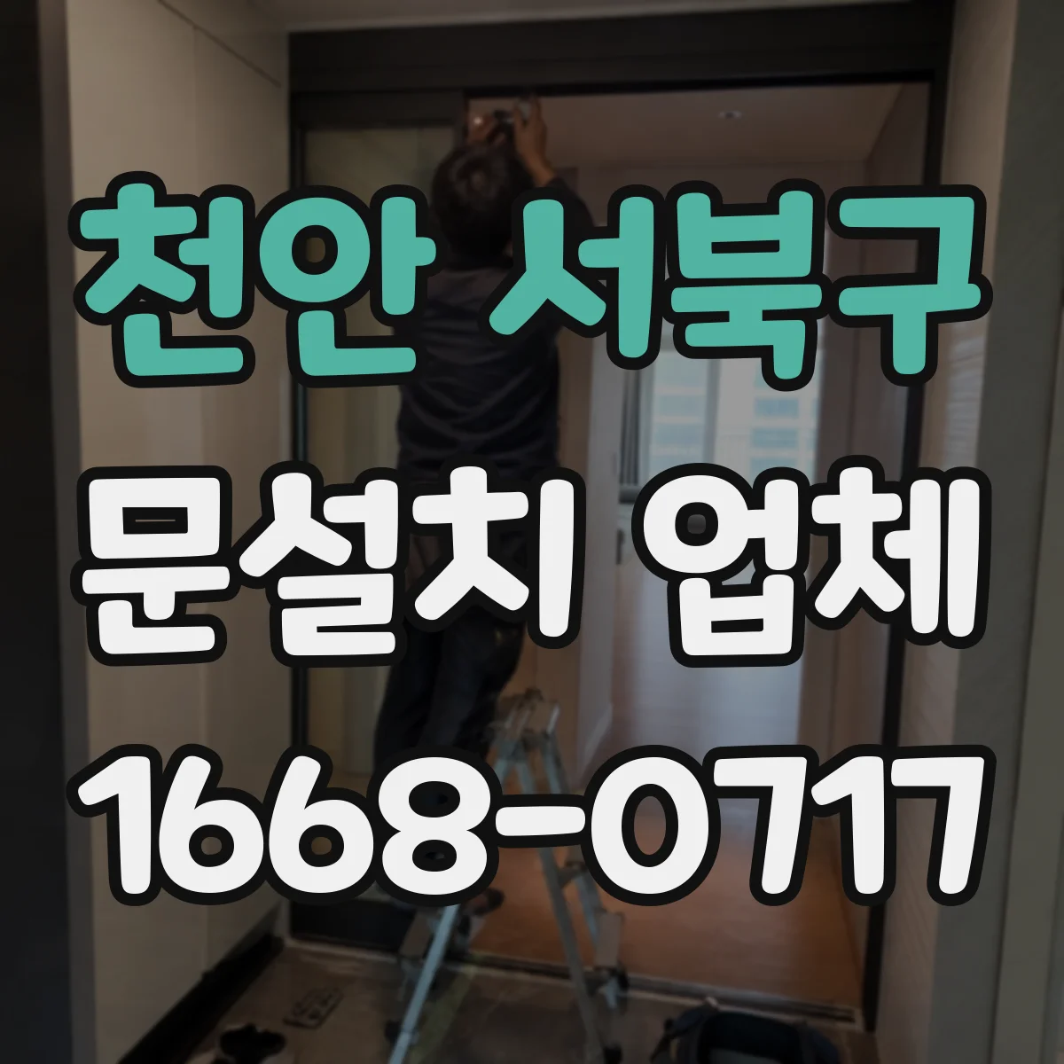 천안 서북구 문설치 업체 방화문 시험성적서 포함 자재로 시공 가능한지
