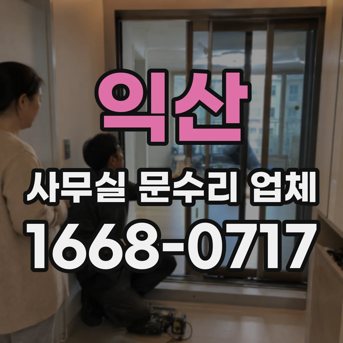 익산 사무실 문수리 업체