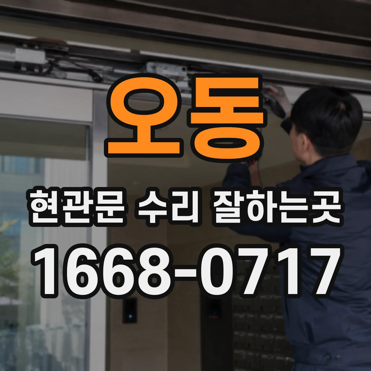 오동 현관문 수리 잘하는곳