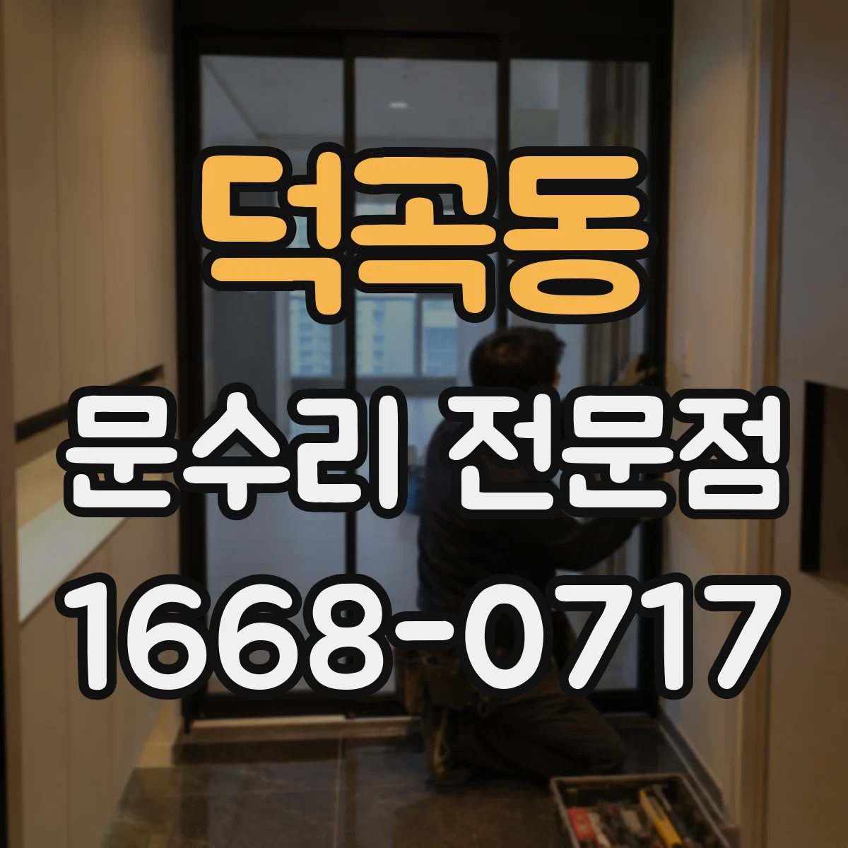 덕곡동 문수리 전문점