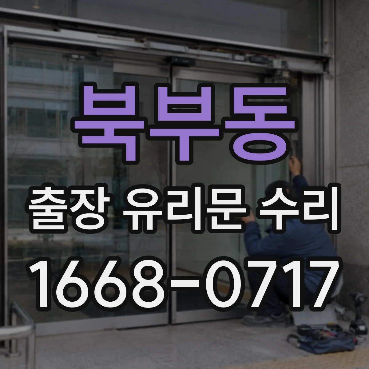 북부동 출장 유리문 수리