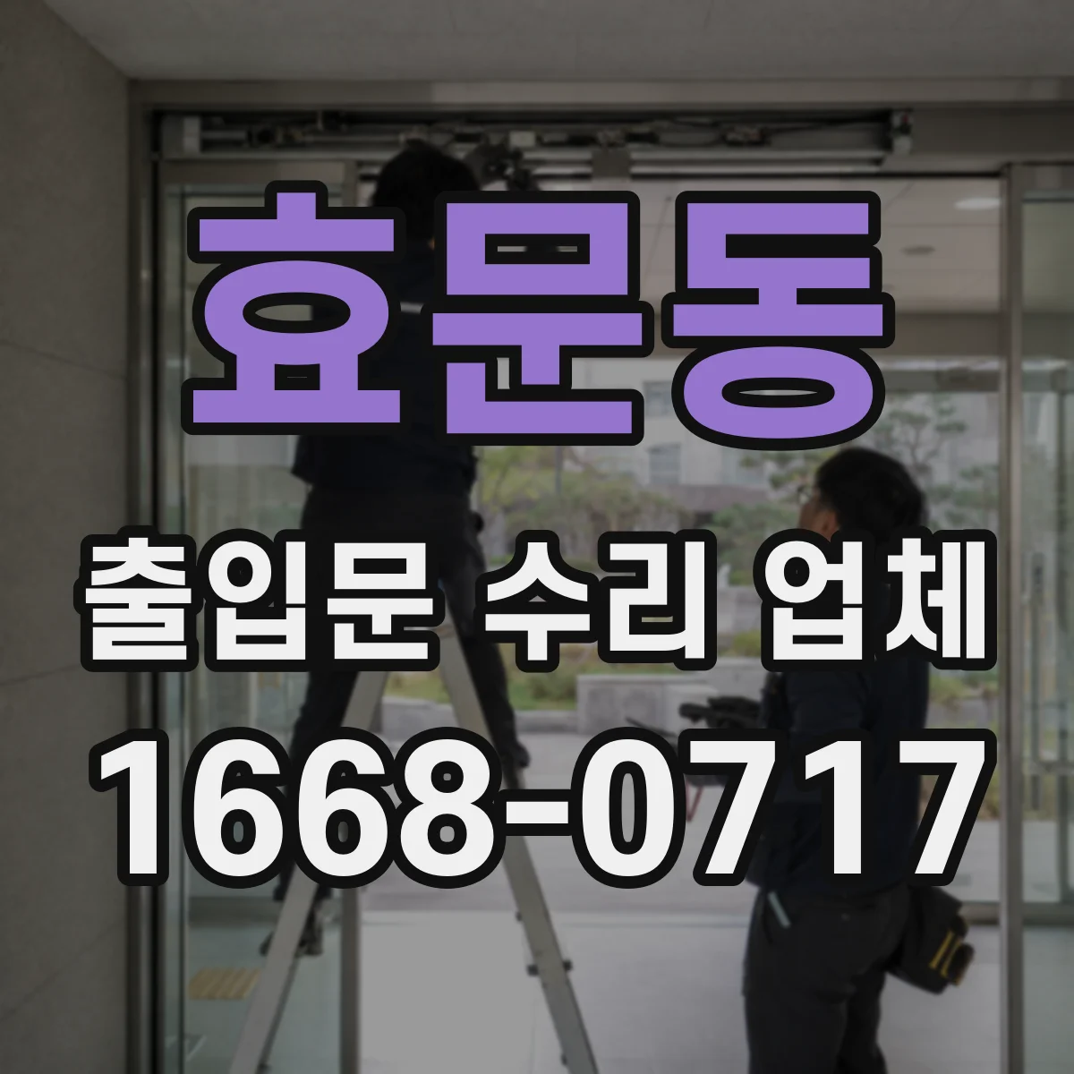 효문동 출입문 수리 업체 유리슬라이딩문 흔들림 줄이는 롤러·레일 수리