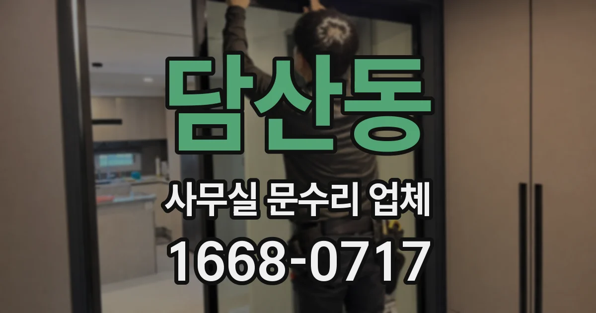 담산동 사무실 문수리 업체
