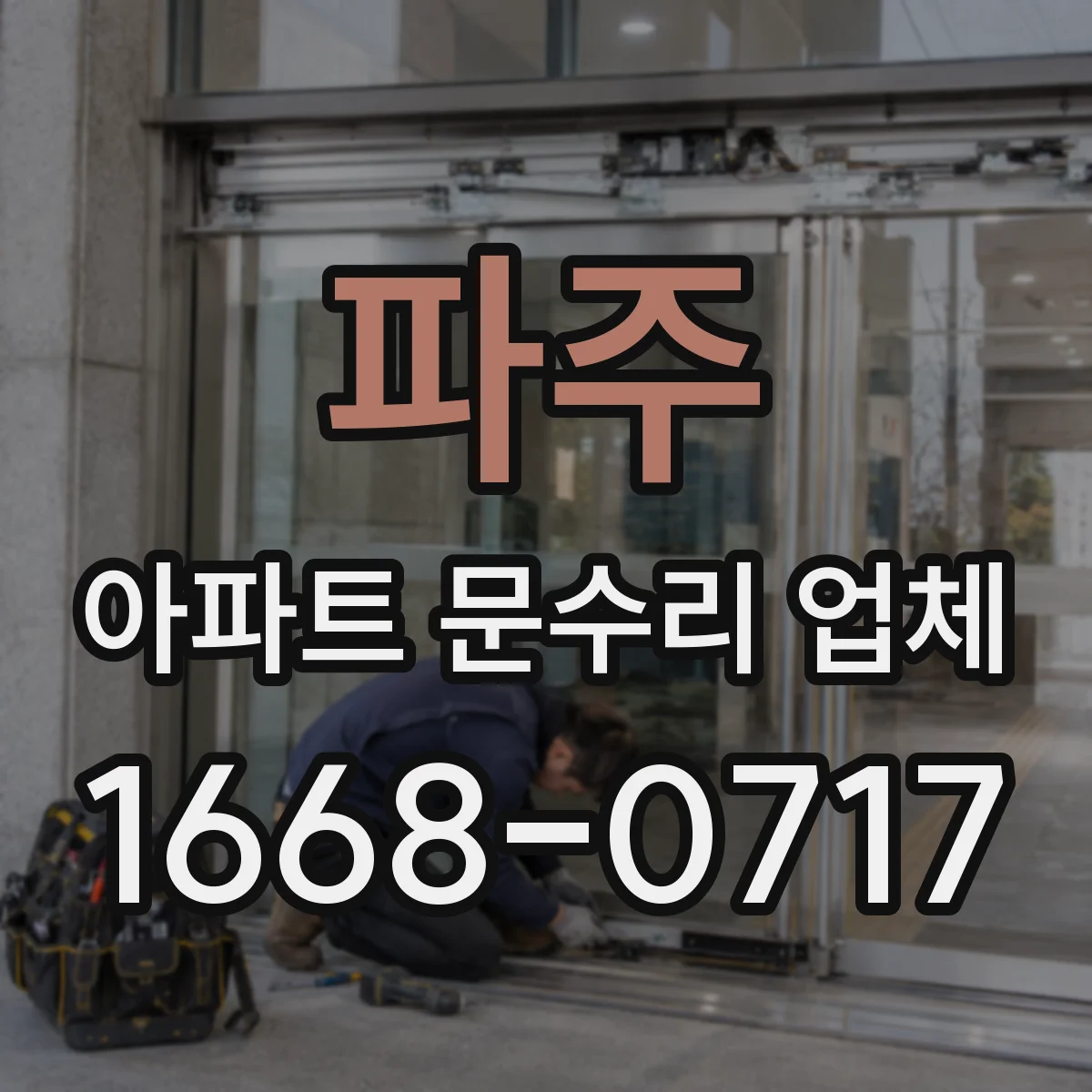 파주 아파트 문수리 업체 배관 누수 CCTV 점검으로 곰팡이 근본 해결