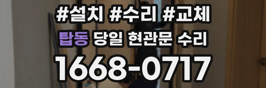 탑동 당일 현관문 수리
