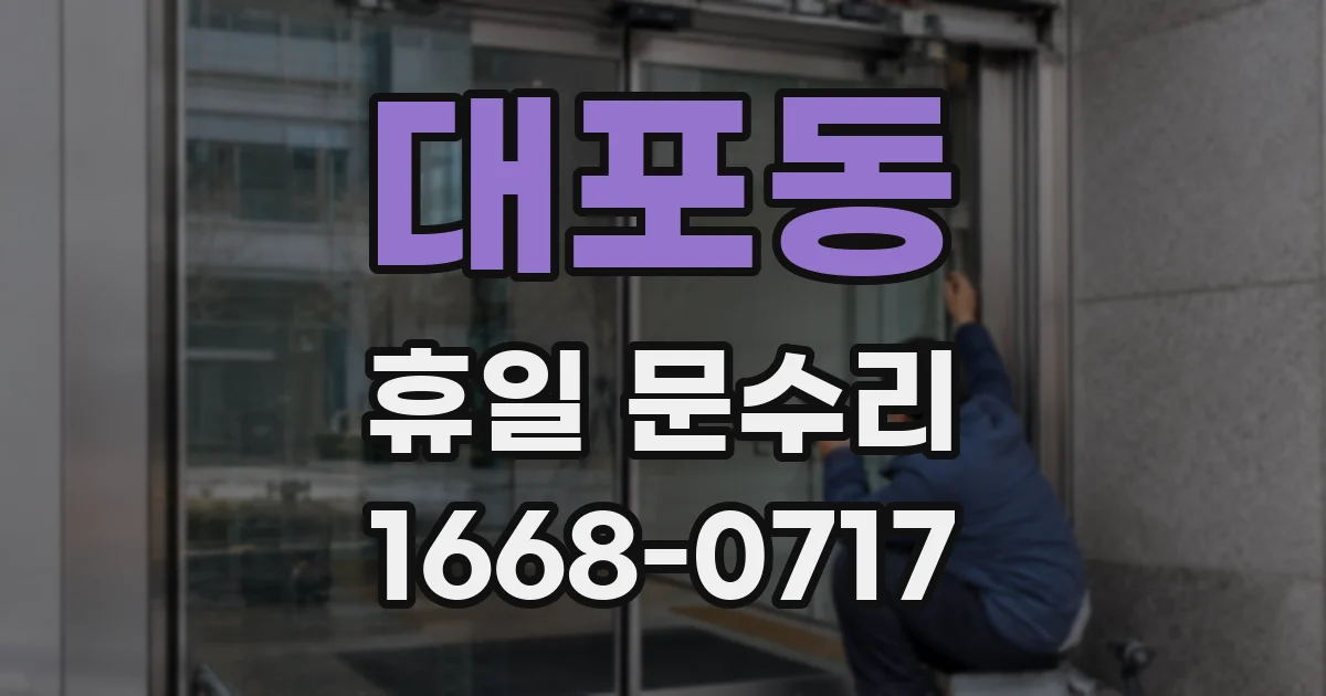 대포동 휴일 문수리
