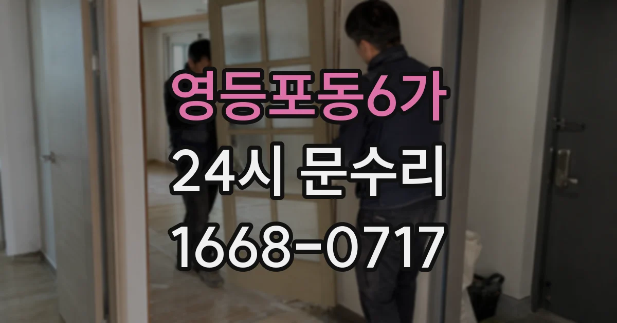 영등포동6가 24시 문수리