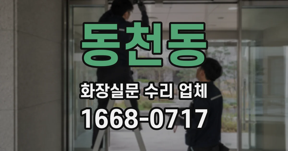 동천동 화장실문 수리 업체
