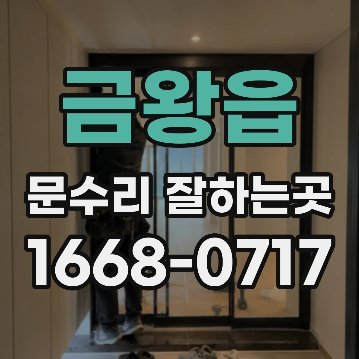 금왕읍 문수리 잘하는곳