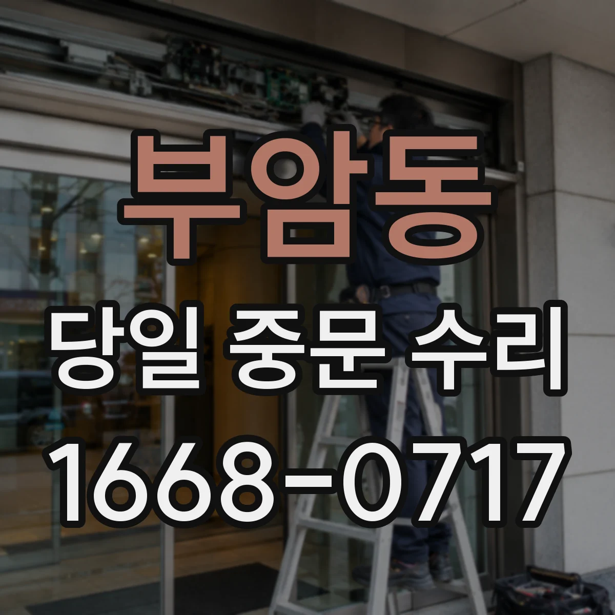 부암동 당일 중문 수리