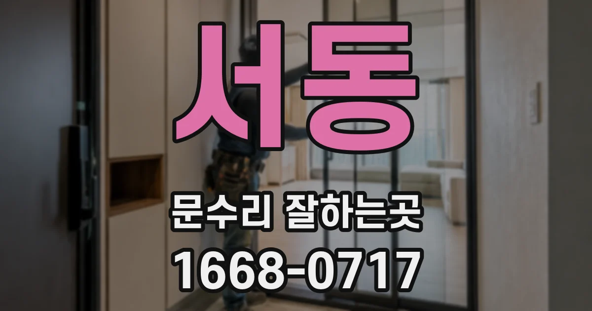 서동 문수리 잘하는곳