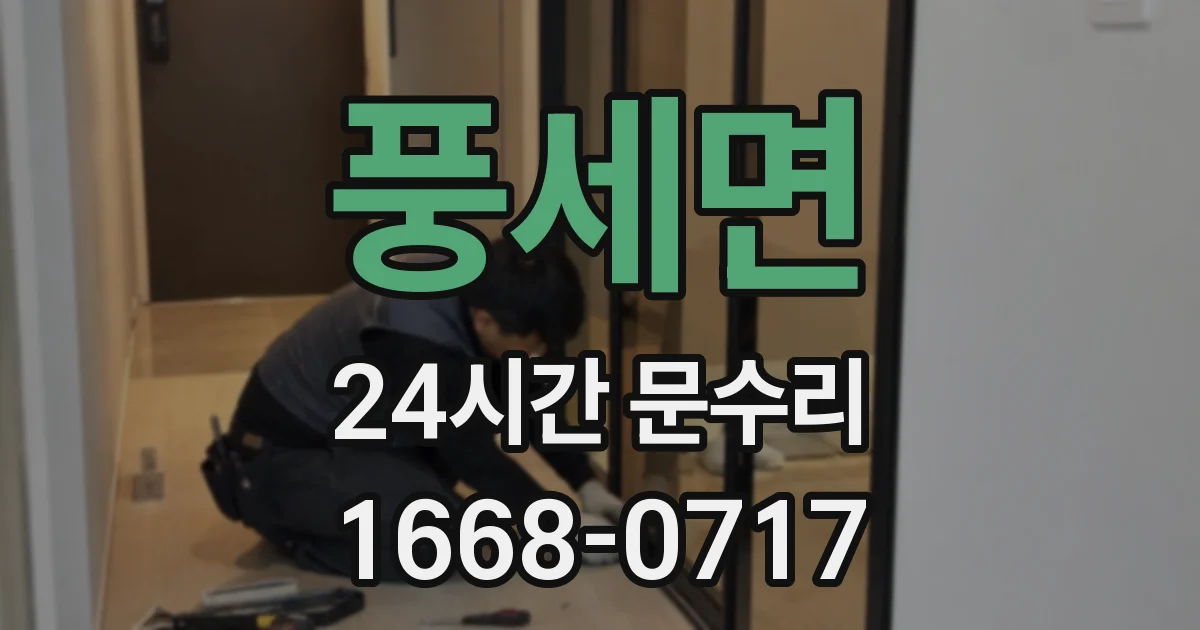 풍세면 24시간 문수리