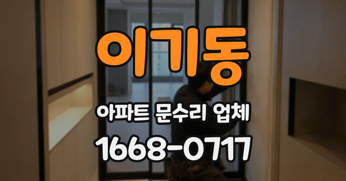 이기동 아파트 문수리 업체