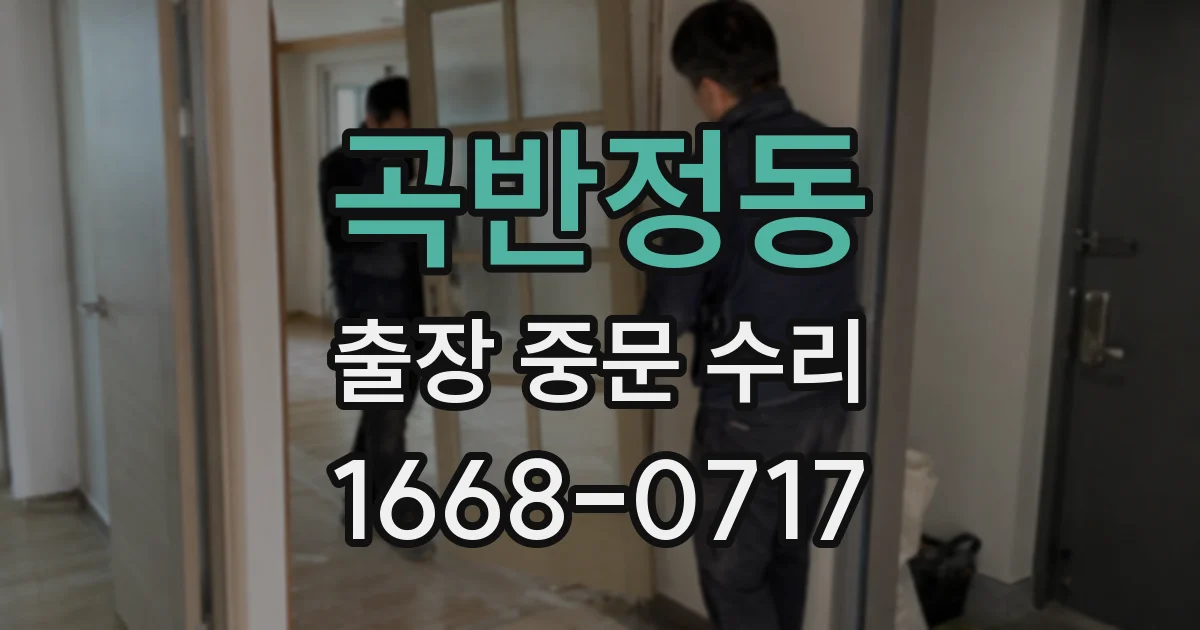 곡반정동 출장 중문 수리