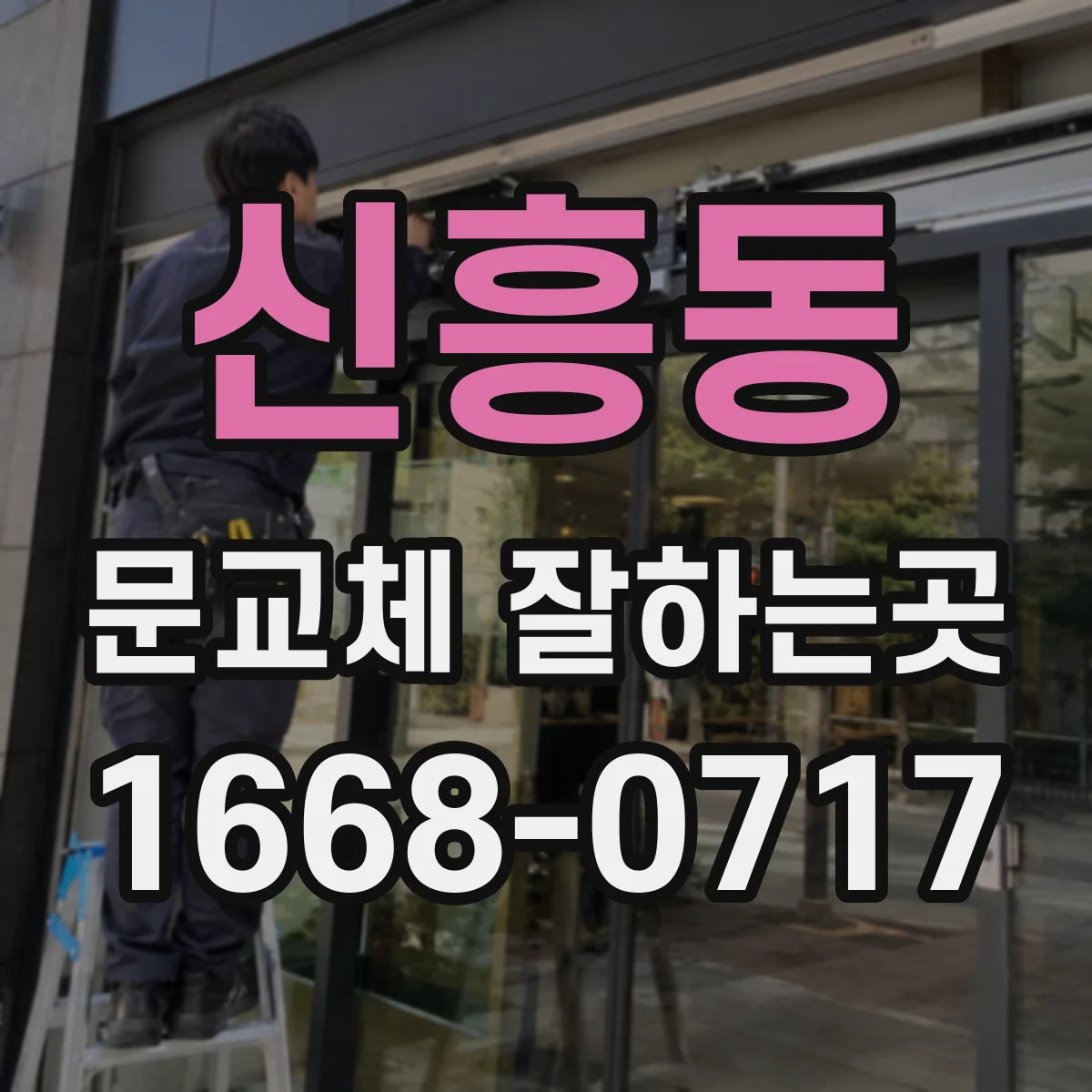신흥동 문교체 잘하는곳