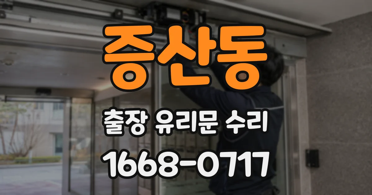 증산동 출장 유리문 수리