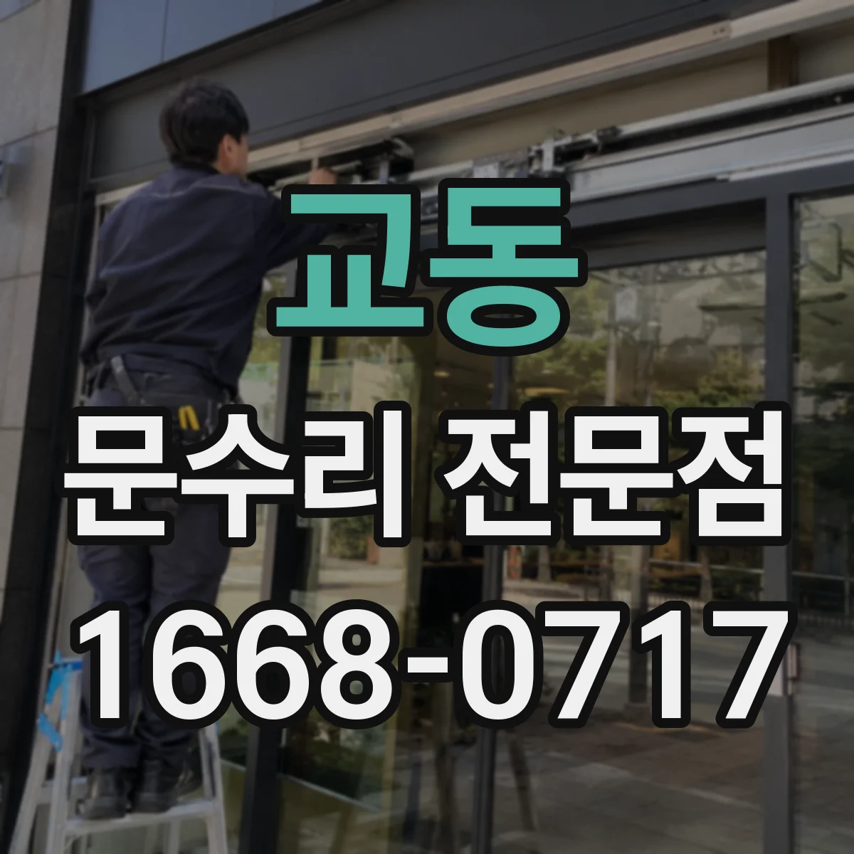 교동 문수리 전문점
