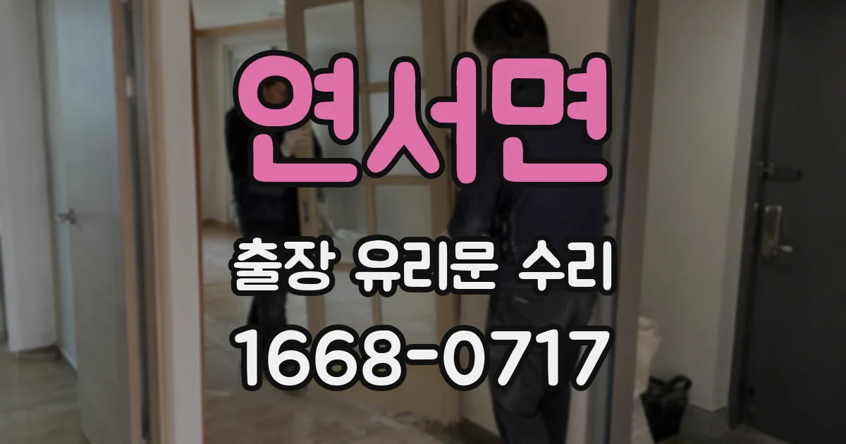연서면 출장 유리문 수리