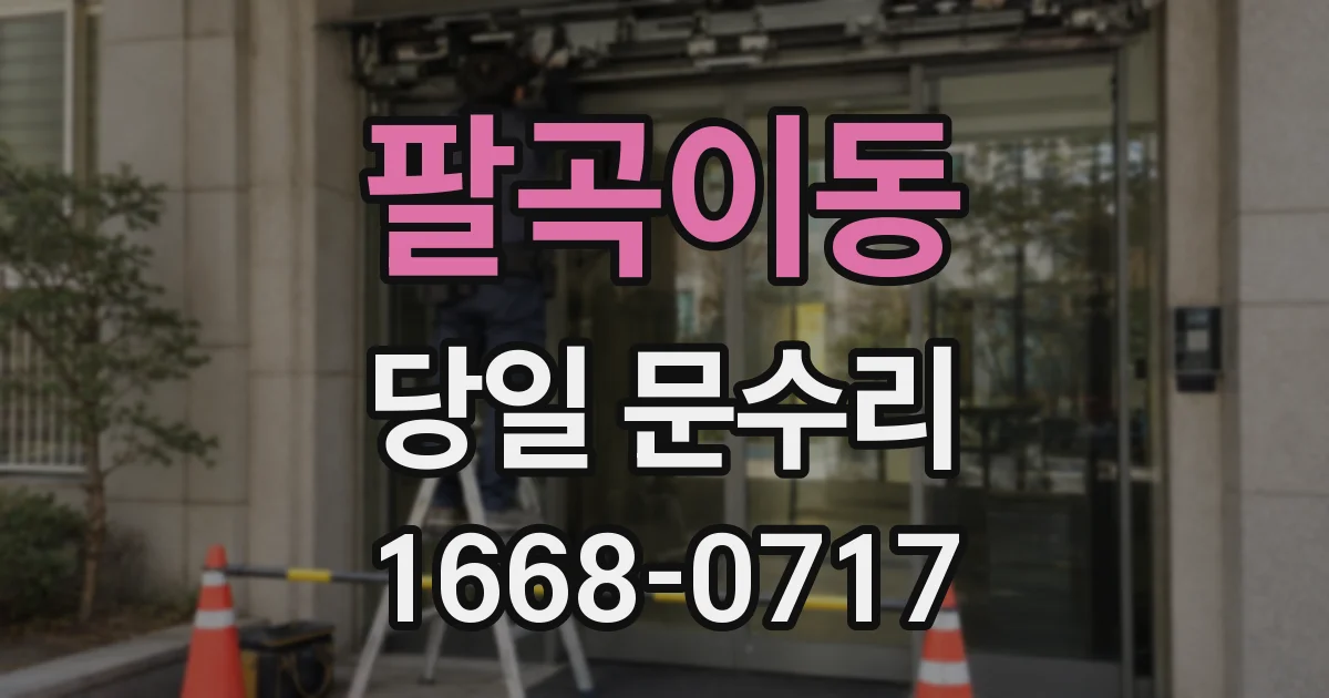 팔곡이동 당일 문수리