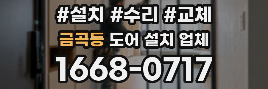 금곡동 도어 설치 업체