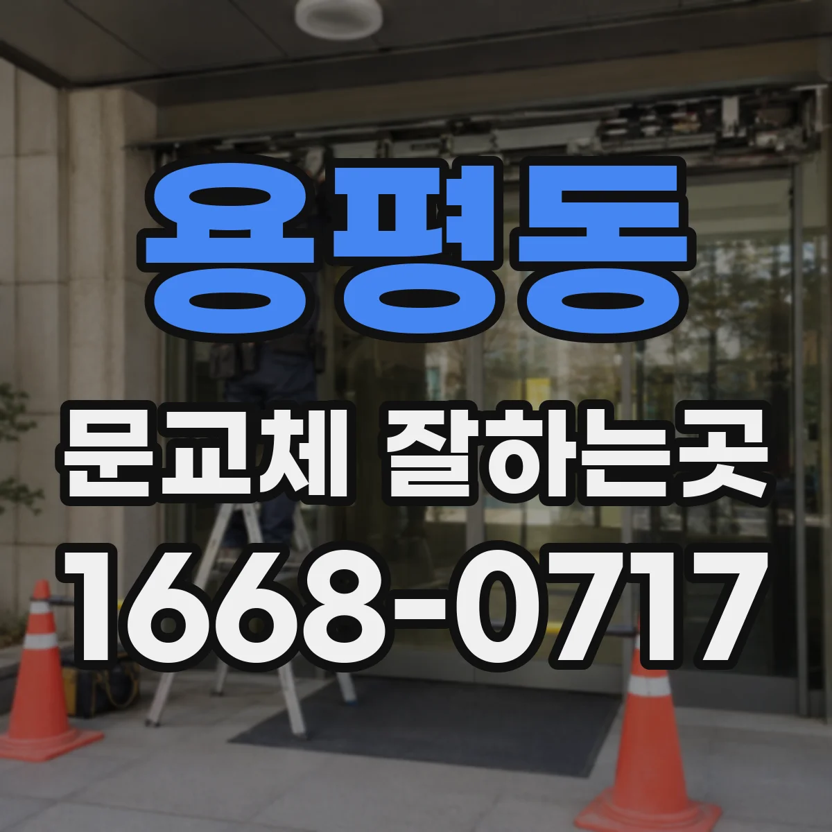 용평동 문교체 잘하는곳