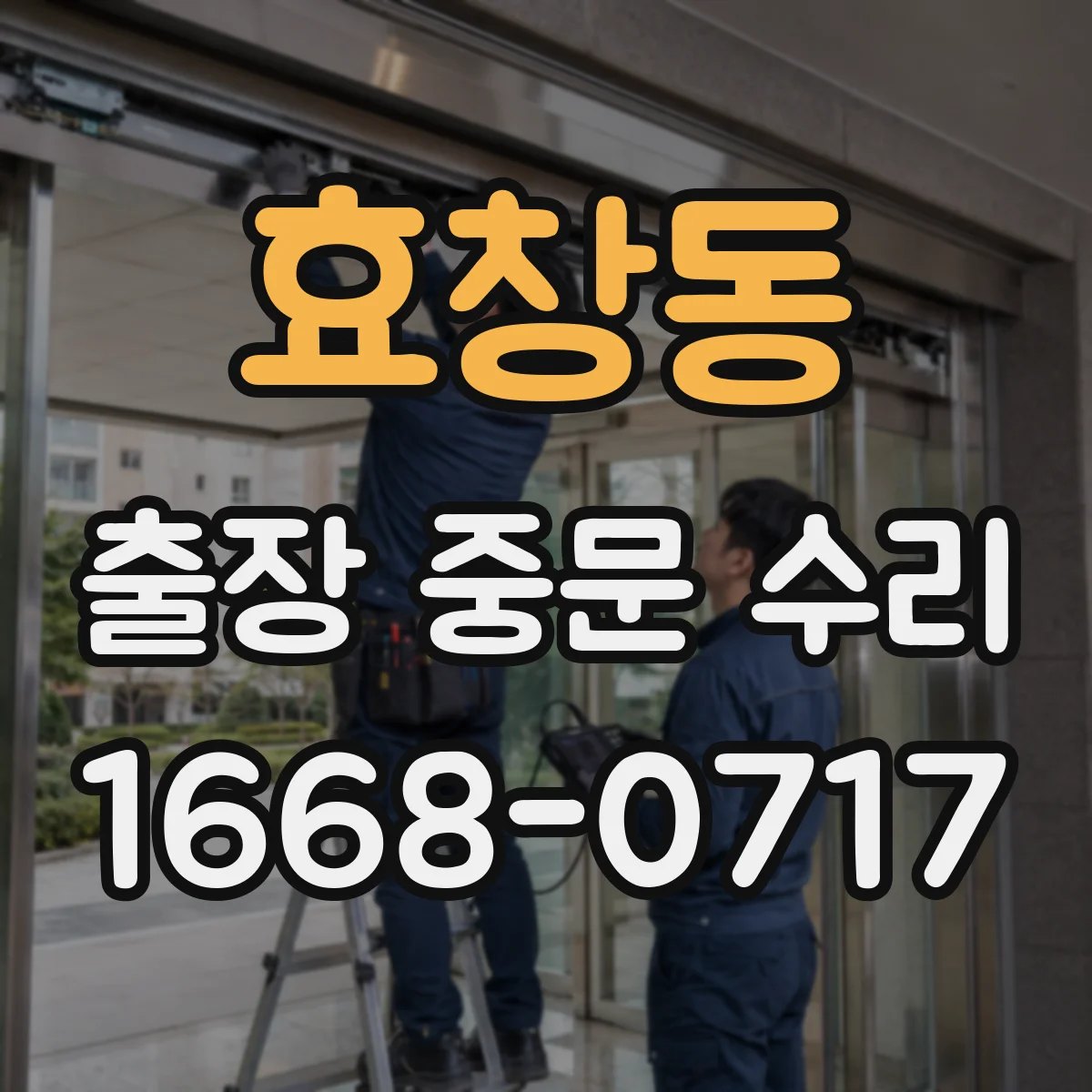 효창동 출장 중문 수리 설치 위치와 틀 그대로 두고 고칠 수 있나요