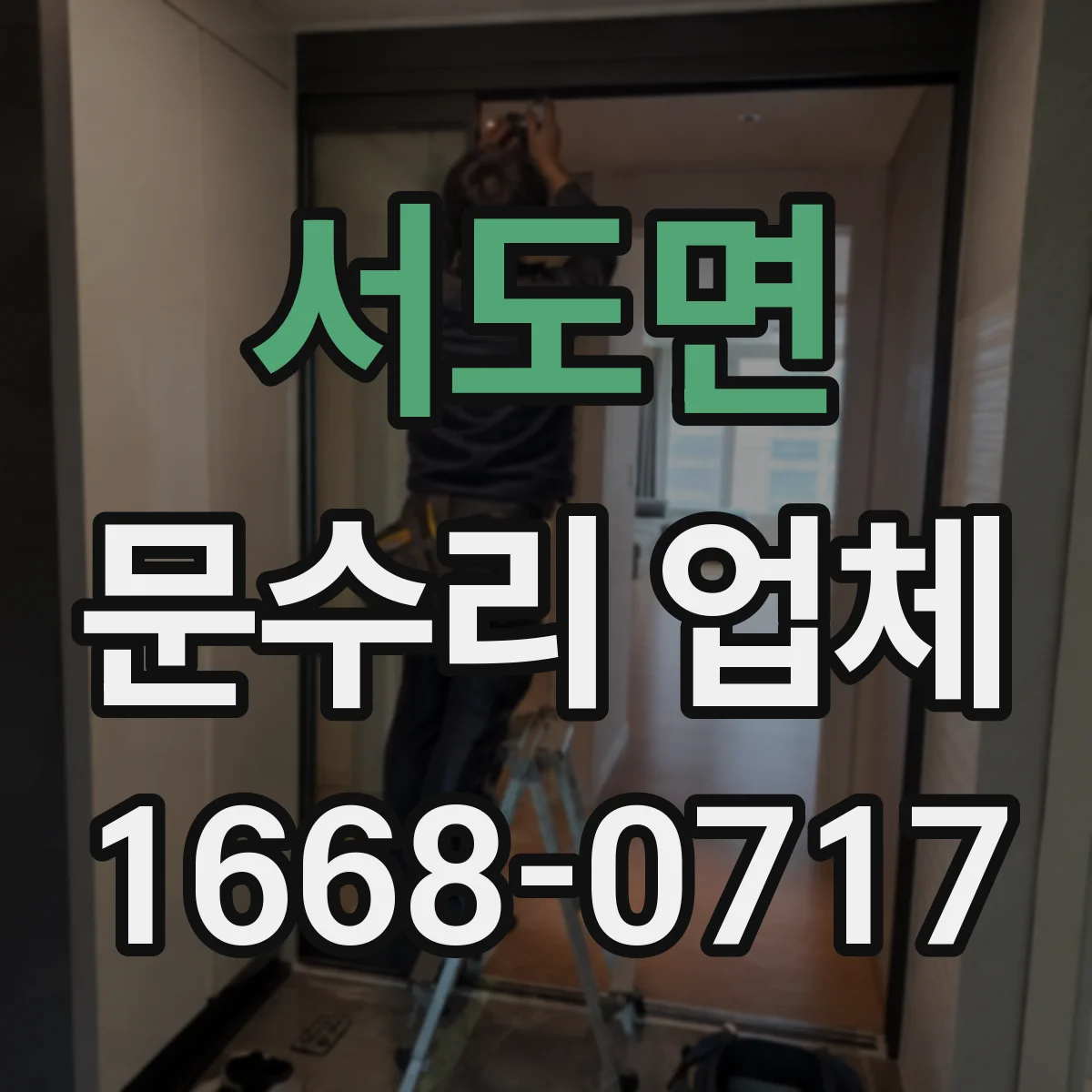 서도면 문수리 업체