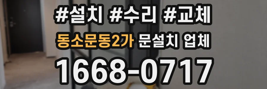 동소문동2가 문설치 업체