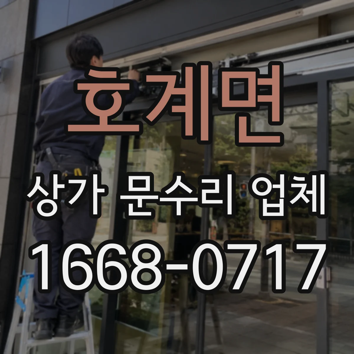 호계면 상가 문수리 업체