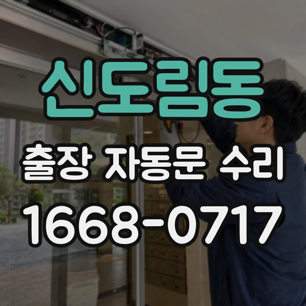 신도림동 출장 자동문 수리